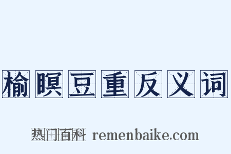 榆瞑豆重反义词是什么意思的图片